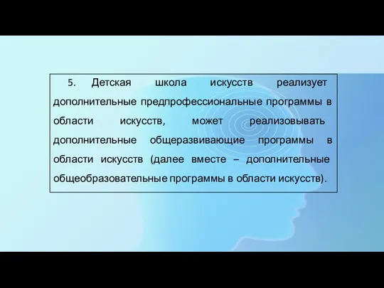 5. Детская школа искусств реализует дополнительные предпрофессиональные программы в области искусств, может