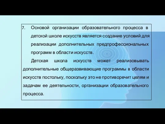 Основой организации образовательного процесса в детской школе искусств является создание условий для