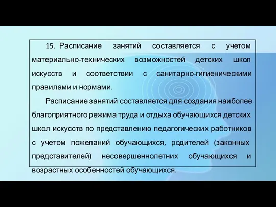 15. Расписание занятий составляется с учетом материально-технических возможностей детских школ искусств и