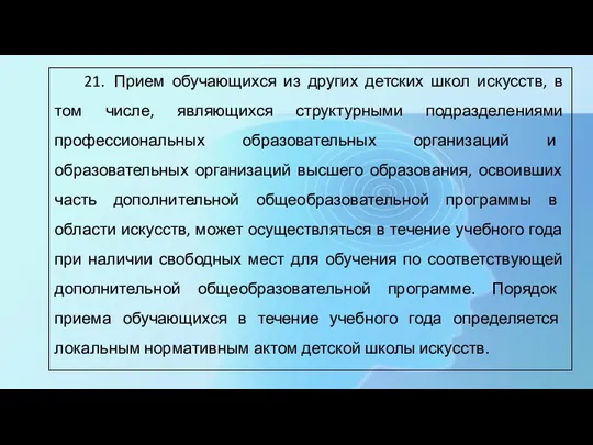 21. Прием обучающихся из других детских школ искусств, в том числе, являющихся