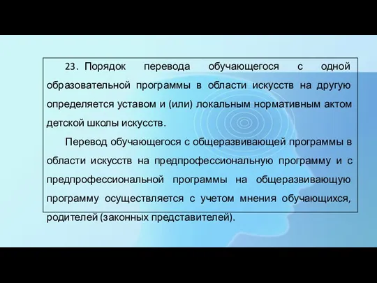 23. Порядок перевода обучающегося с одной образовательной программы в области искусств на