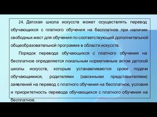 24. Детская школа искусств может осуществлять перевод обучающихся с платного обучения на