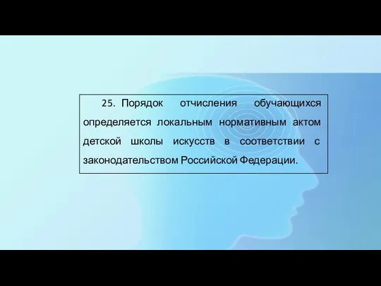 25. Порядок отчисления обучающихся определяется локальным нормативным актом детской школы искусств в