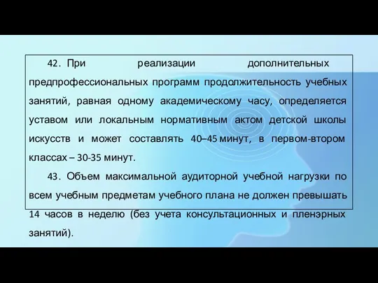 42. При реализации дополнительных предпрофессиональных программ продолжительность учебных занятий, равная одному академическому