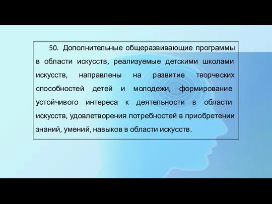 50. Дополнительные общеразвивающие программы в области искусств, реализуемые детскими школами искусств, направлены