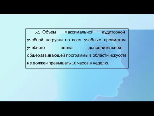 52. Объем максимальной аудиторной учебной нагрузки по всем учебным предметам учебного плана