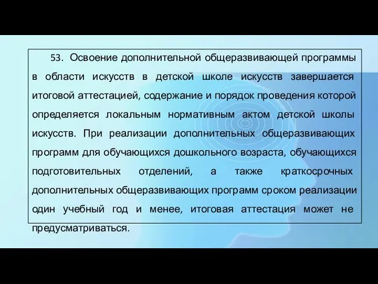 53. Освоение дополнительной общеразвивающей программы в области искусств в детской школе искусств