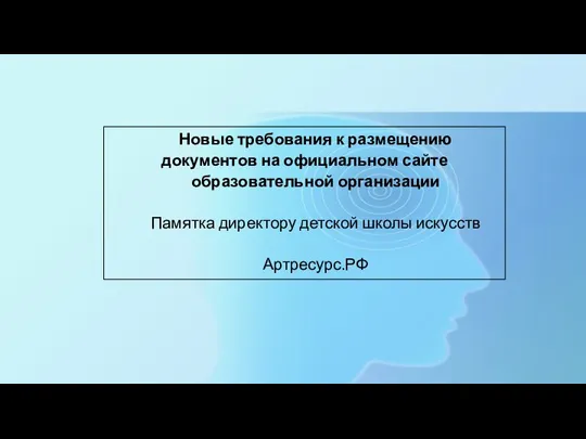 Новые требования к размещению документов на официальном сайте образовательной организации Памятка директору детской школы искусств Артресурс.РФ