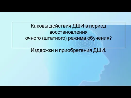 Каковы действия ДШИ в период восстановления очного (штатного) режима обучения? Издержки и приобретения ДШИ.