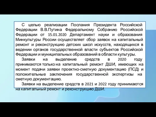 С целью реализации Послания Президента Российской Федерации В.В.Путина Федеральному Собранию Российской Федерации