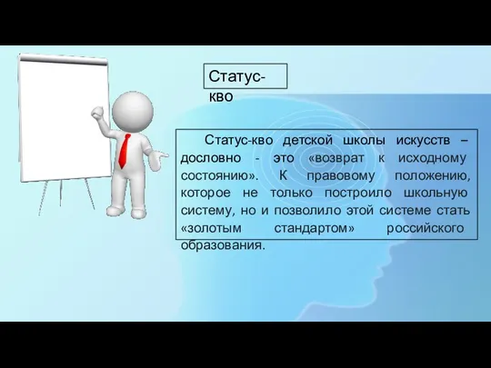 Статус-кво детской школы искусств – дословно - это «возврат к исходному состоянию».