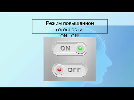 Режим повышенной готовности: ON - OFF