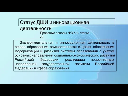 Экспериментальная и инновационная деятельность в сфере образования осуществляется в целях обеспечения модернизации