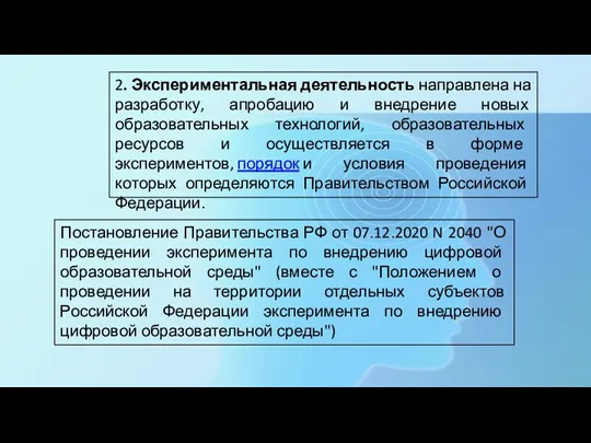 Постановление Правительства РФ от 07.12.2020 N 2040 "О проведении эксперимента по внедрению