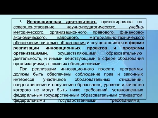 3. Инновационная деятельность ориентирована на совершенствование научно-педагогического, учебно-методического, организационного, правового, финансово-экономического, кадрового,