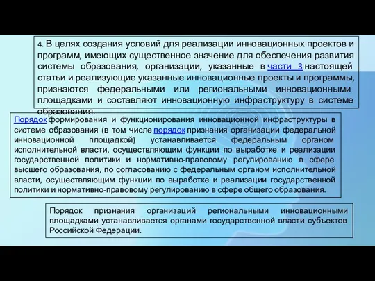 4. В целях создания условий для реализации инновационных проектов и программ, имеющих