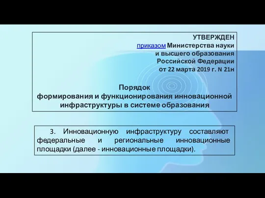 УТВЕРЖДЕН приказом Министерства науки и высшего образования Российской Федерации от 22 марта