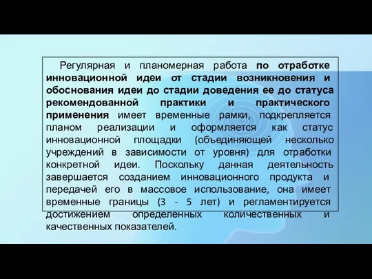 Регулярная и планомерная работа по отработке инновационной идеи от стадии возникновения и