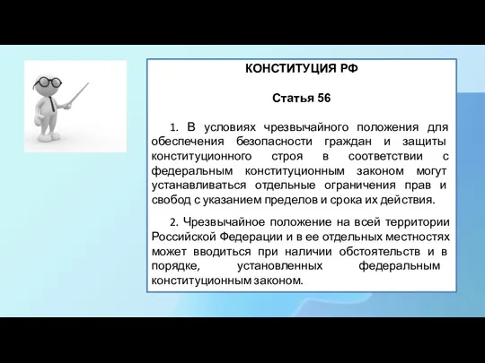 КОНСТИТУЦИЯ РФ Статья 56 1. В условиях чрезвычайного положения для обеспечения безопасности