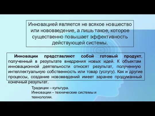 Инновацией является не всякое новшество или нововведение, а лишь такое, которое существенно