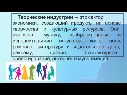 Творческие индустрии — это сектор экономики, создающий продукты на основе творчества и