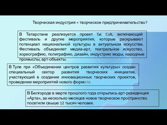 Творческая индустрия = творческое предпринимательство? В Татарстане реализуется проект Tat Cult, включающий