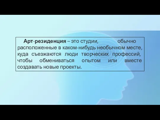 Арт-резиденция – это студии, обычно расположенные в каком-нибудь необычном месте, куда съезжаются