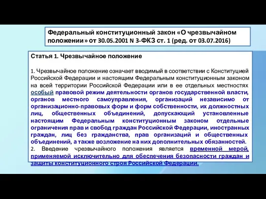 Федеральный конституционный закон «О чрезвычайном положении» от 30.05.2001 N 3-ФКЗ ст. 1