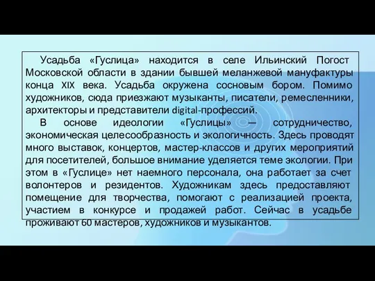 Усадьба «Гуслица» находится в селе Ильинский Погост Московской области в здании бывшей