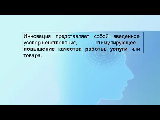 Инновация представляет собой введенное усовершенствование, стимулирующее повышение качества работы, услуги или товара.