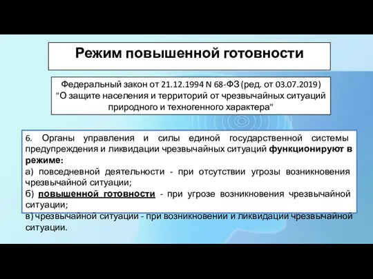 6. Органы управления и силы единой государственной системы предупреждения и ликвидации чрезвычайных