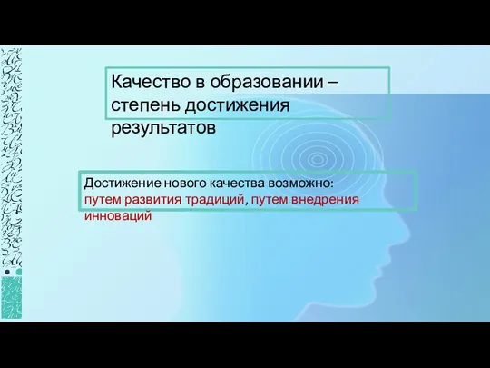 Качество в образовании – степень достижения результатов Достижение нового качества возможно: путем