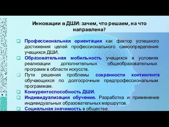 Инновации в ДШИ: зачем, что решаем, на что направлена? Профессиональная ориентация как