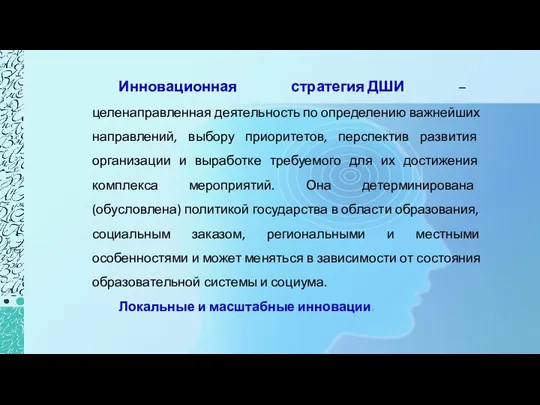 Инновационная стратегия ДШИ – целенаправленная деятельность по определению важнейших направлений, выбору приоритетов,