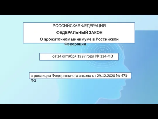 РОССИЙСКАЯ ФЕДЕРАЦИЯ ФЕДЕРАЛЬНЫЙ ЗАКОН О прожиточном минимуме в Российской Федерации от 24