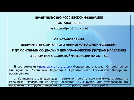 ПРАВИТЕЛЬСТВО РОССИЙСКОЙ ФЕДЕРАЦИИ ПОСТАНОВЛЕНИЕ от 31 декабря 2020 г. N 2406 ОБ