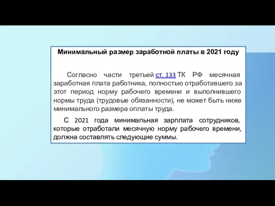 Минимальный размер заработной платы в 2021 году Согласно части третьей ст. 133