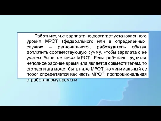 Работнику, чья зарплата не достигает установленного уровня МРОТ (федерального или в определенных