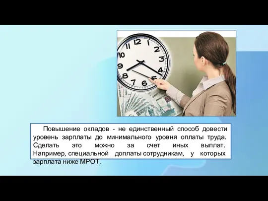 Повышение окладов - не единственный способ довести уровень зарплаты до минимального уровня