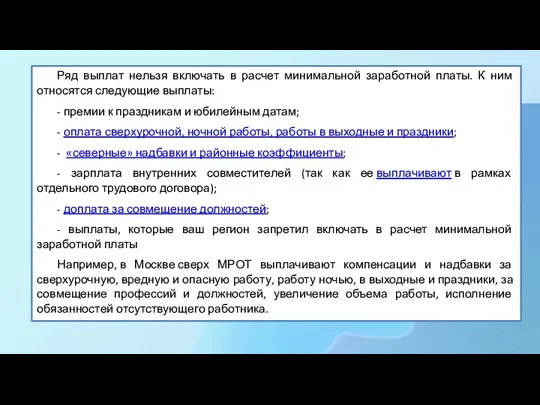 Ряд выплат нельзя включать в расчет минимальной заработной платы. К ним относятся