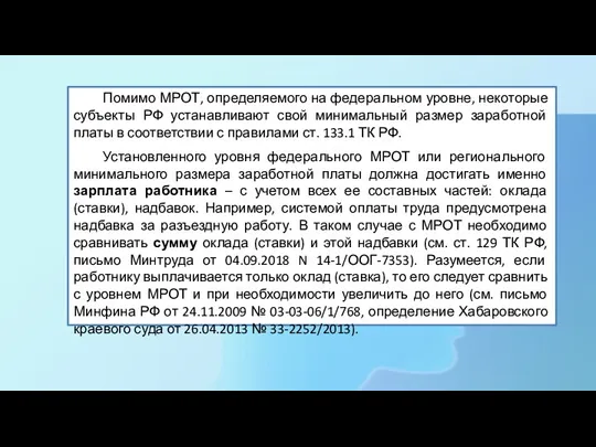 Помимо МРОТ, определяемого на федеральном уровне, некоторые субъекты РФ устанавливают свой минимальный