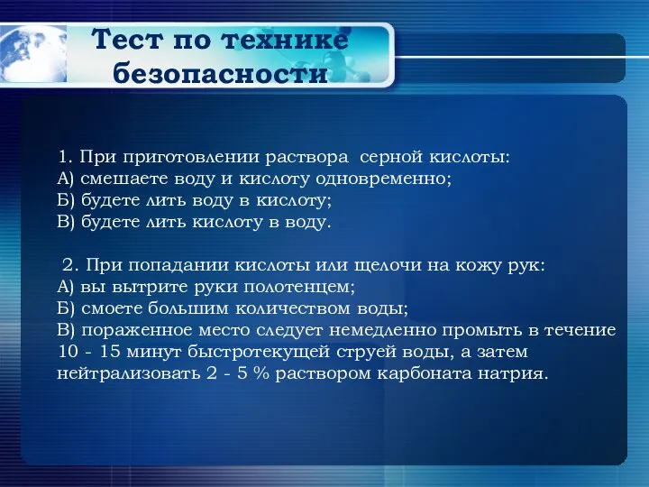 Тест по технике безопасности 1. При приготовлении раствора серной кислоты: А) смешаете