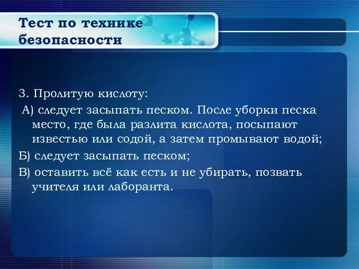 Тест по технике безопасности 3. Пролитую кислоту: А) следует засыпать песком. После