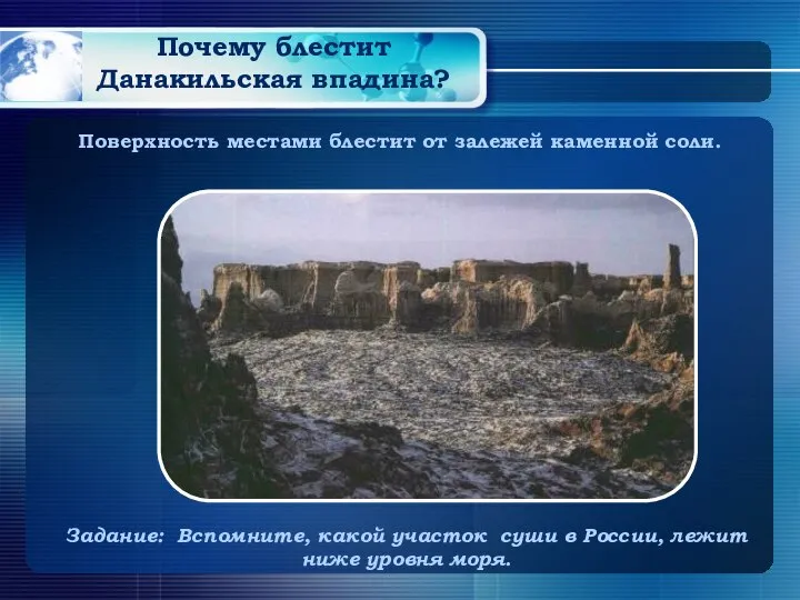 Почему блестит Данакильская впадина? Поверхность местами блестит от залежей каменной соли. Задание: