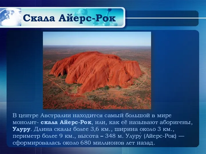 Скала Айерс-Рок В центре Австралии находится самый большой в мире монолит- скала