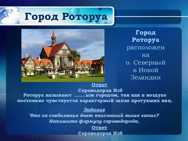 Город Роторуа Город Роторуа расположен на о. Северный в Новой Зеландии Роторуа