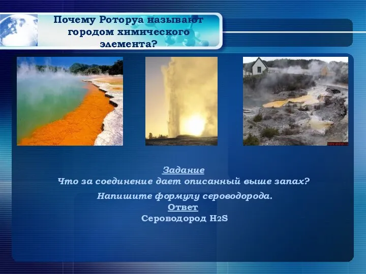 Почему Роторуа называют городом химического элемента? Задание Что за соединение дает описанный