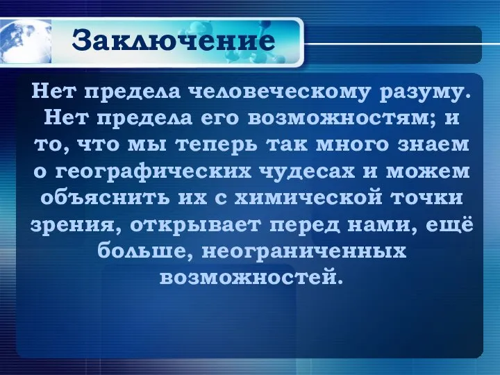 Заключение Нет предела человеческому разуму. Нет предела его возможностям; и то, что