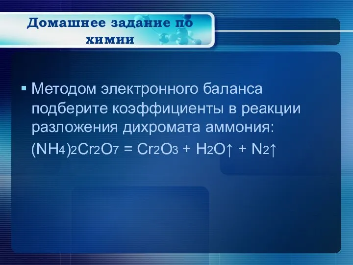 Домашнее задание по химии Методом электронного баланса подберите коэффициенты в реакции разложения