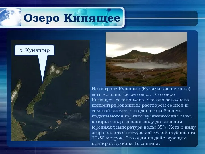 Озеро Кипящее о. Кунашир На острове Кунашир (Курильские острова) есть молочно-белое озеро.